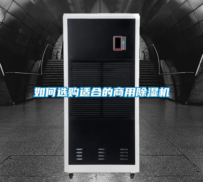 如何選購(gòu)適合的商用除濕機(jī)