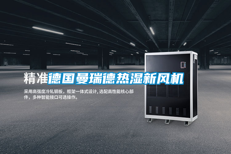 德國曼瑞德熱濕新風(fēng)機(jī)