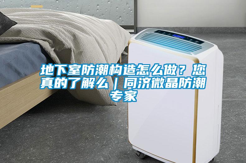 地下室防潮構造怎么做？您真的了解么｜同濟微晶防潮專家