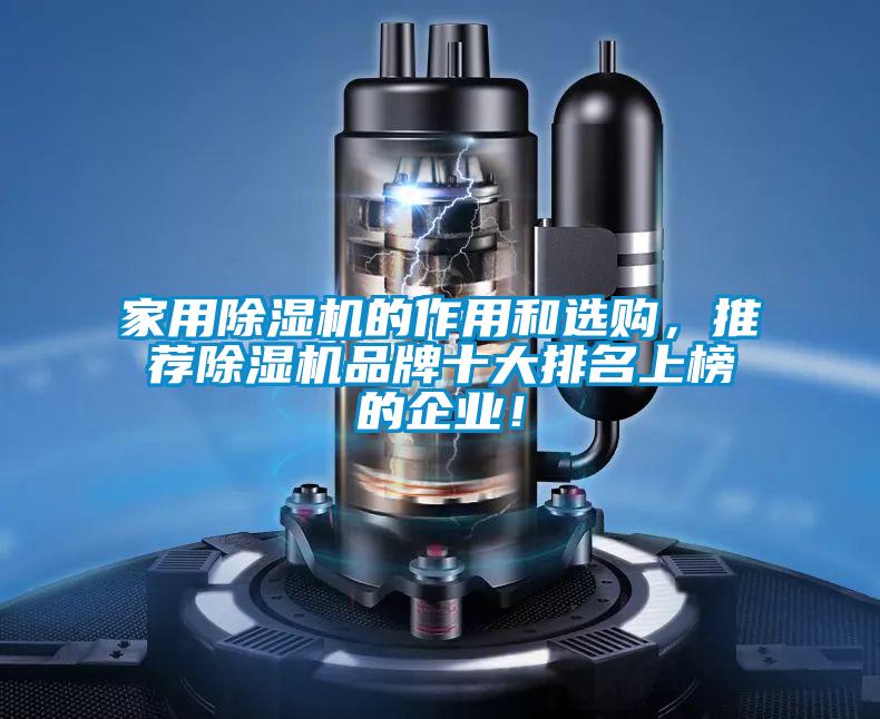 家用除濕機(jī)的作用和選購，推薦除濕機(jī)品牌十大排名上榜的企業(yè)！