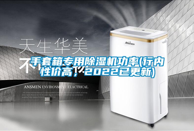 手套箱專用除濕機(jī)功率(行內(nèi)性價(jià)高，2022已更新)