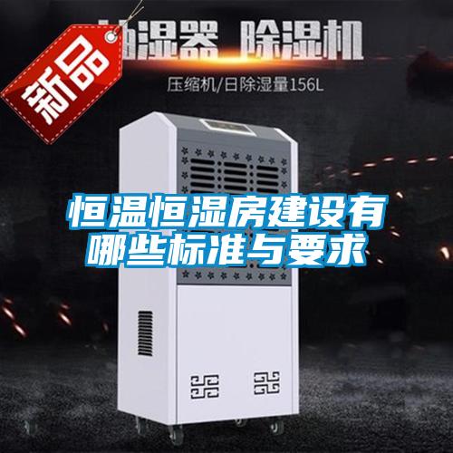 恒溫恒濕房建設(shè)有哪些標準與要求