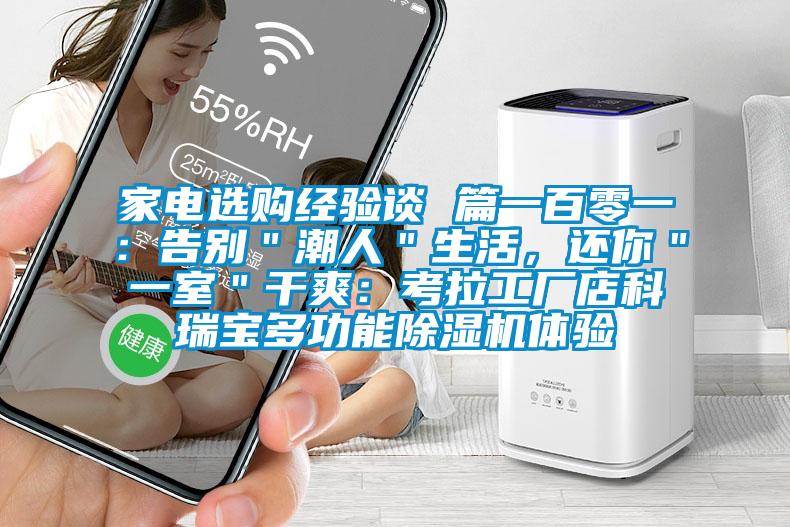 家電選購經驗談 篇一百零一：告別＂潮人＂生活，還你＂一室＂干爽：考拉工廠店科瑞寶多功能除濕機體驗