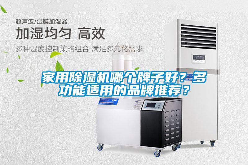 家用除濕機(jī)哪個(gè)牌子好？多功能適用的品牌推薦？