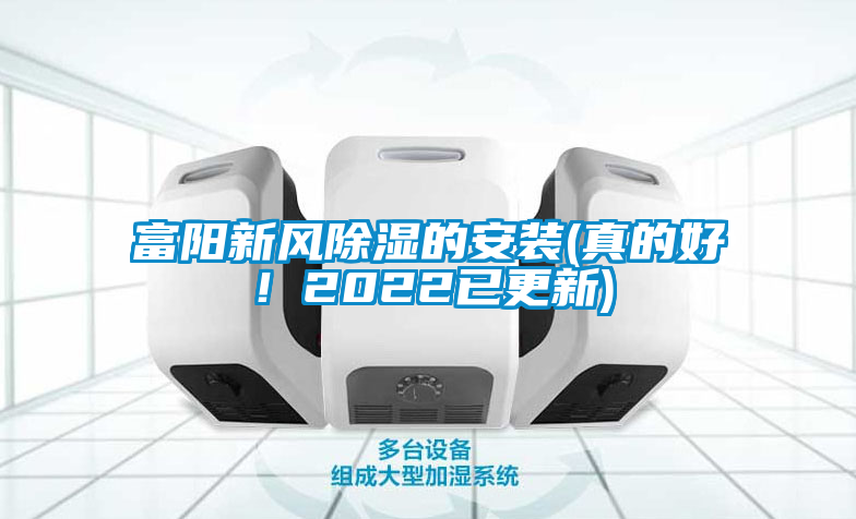 富陽新風除濕的安裝(真的好！2022已更新)