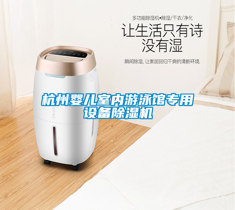 杭州嬰兒室內(nèi)游泳館專用設(shè)備除濕機(jī)