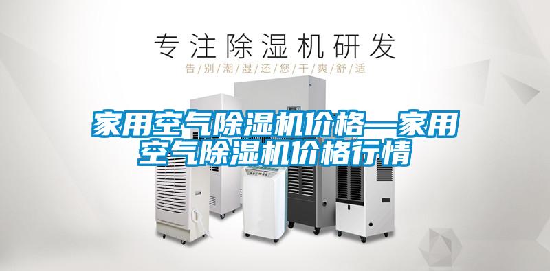 家用空氣除濕機(jī)價(jià)格—家用空氣除濕機(jī)價(jià)格行情