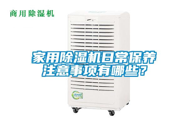家用除濕機(jī)日常保養(yǎng)注意事項(xiàng)有哪些？