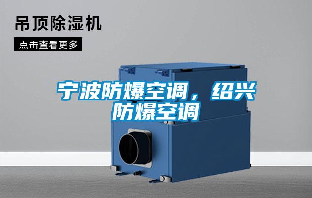 寧波防爆空調(diào)，紹興防爆空調(diào)