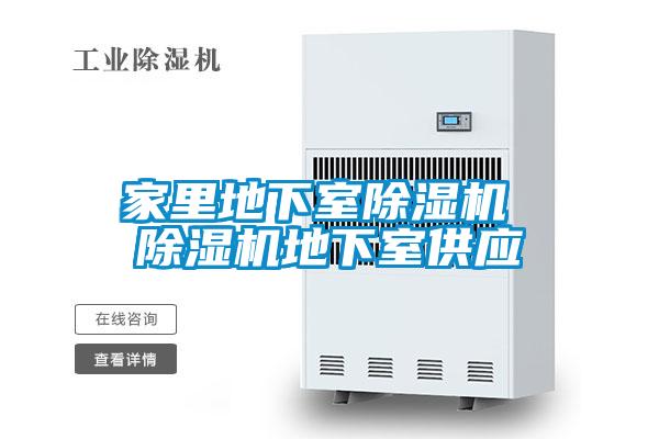 家里地下室除濕機 除濕機地下室供應(yīng)