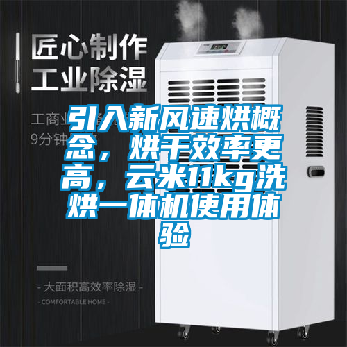引入新風(fēng)速烘概念，烘干效率更高，云米11kg洗烘一體機(jī)使用體驗(yàn)