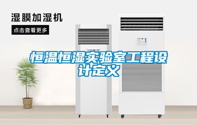 恒溫恒濕實驗室工程設(shè)計定義
