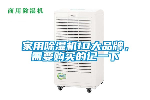 家用除濕機(jī)10大品牌，需要購買的記一下