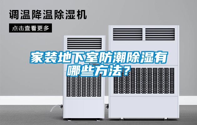 家裝地下室防潮除濕有哪些方法？