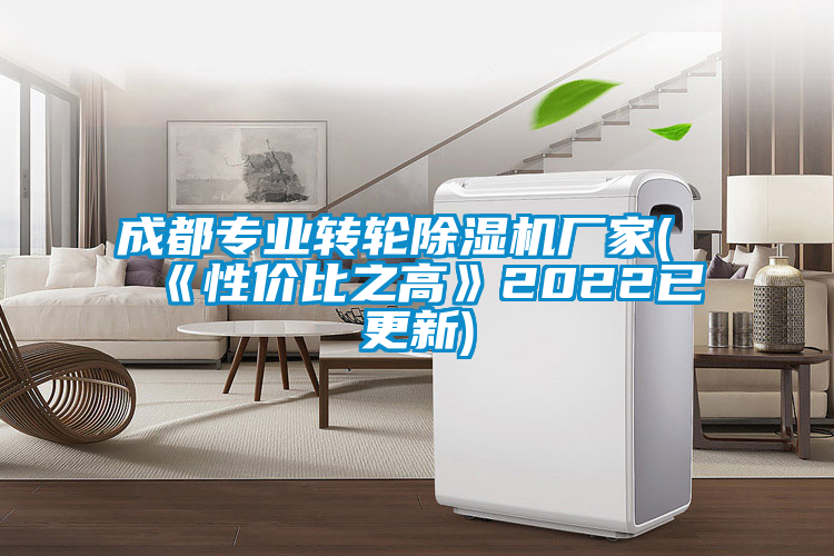 成都專業(yè)轉(zhuǎn)輪除濕機廠家(《性價比之高》2022已更新)