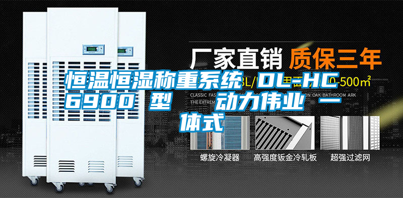 恒溫恒濕稱重系統(tǒng) DL-HC6900 型   動力偉業(yè) 一體式