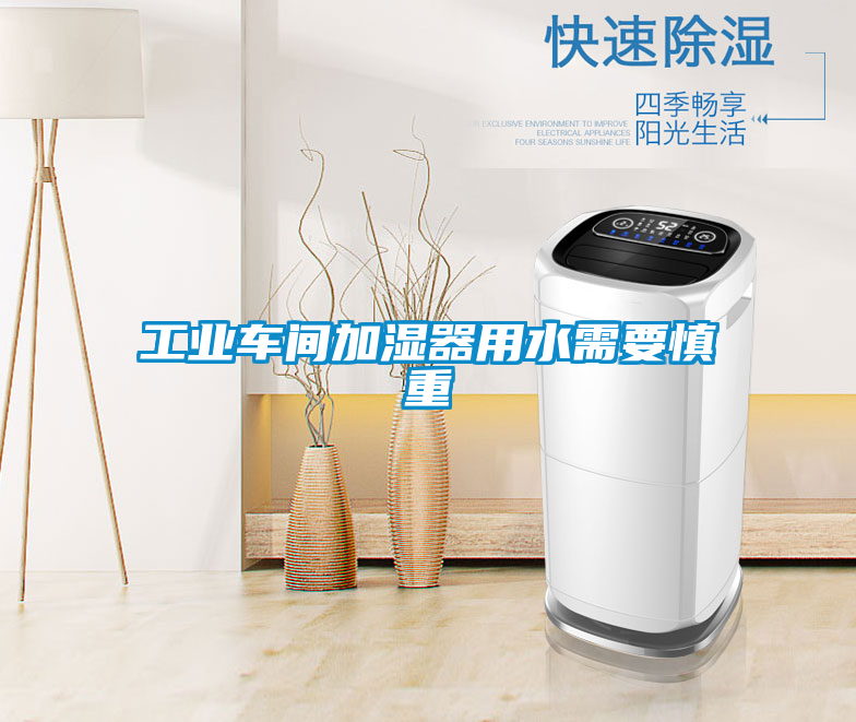 工業車間加濕器用水需要慎重