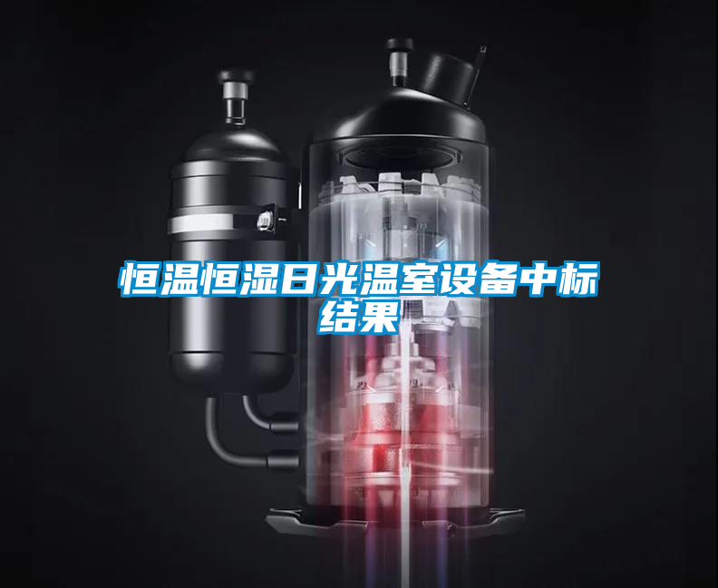 恒溫恒濕日光溫室設備中標結(jié)果