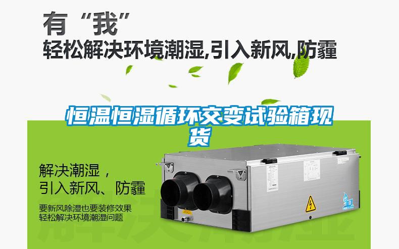 恒溫恒濕循環(huán)交變試驗箱現(xiàn)貨