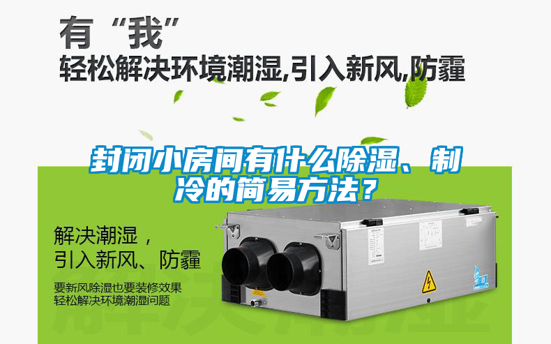 封閉小房間有什么除濕、制冷的簡(jiǎn)易方法？
