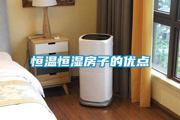 恒溫恒濕房子的優(yōu)點(diǎn)