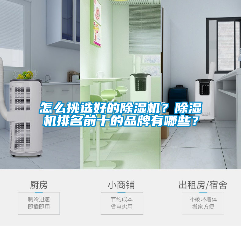 怎么挑選好的除濕機(jī)？除濕機(jī)排名前十的品牌有哪些？