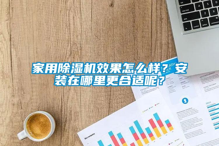 家用除濕機效果怎么樣？安裝在哪里更合適呢？