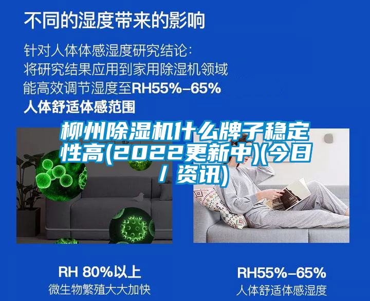 柳州除濕機什么牌子穩(wěn)定性高(2022更新中)(今日／資訊)
