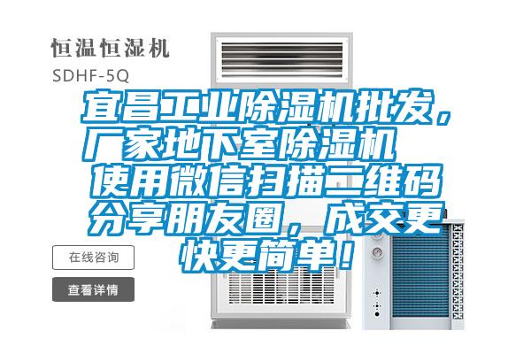 宜昌工業(yè)除濕機(jī)批發(fā)，廠家地下室除濕機(jī)  使用微信掃描二維碼分享朋友圈，成交更快更簡單！