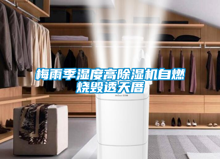 梅雨季濕度高除濕機(jī)自燃燒毀透天厝