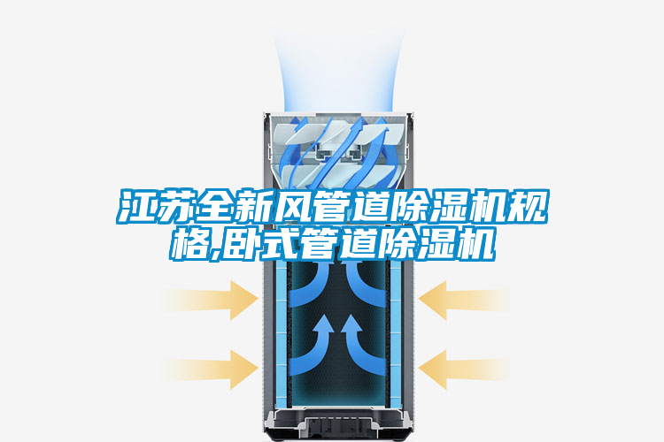 江蘇全新風(fēng)管道除濕機(jī)規(guī)格,臥式管道除濕機(jī)