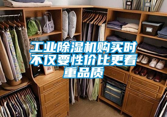 工業(yè)除濕機(jī)購買時不僅要性價比更看重品質(zhì)