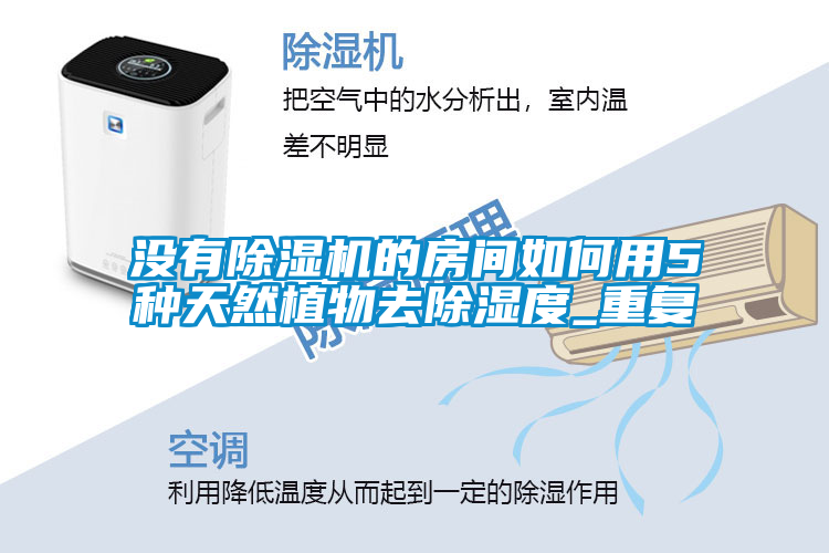 沒有除濕機(jī)的房間如何用5種天然植物去除濕度_重復(fù)