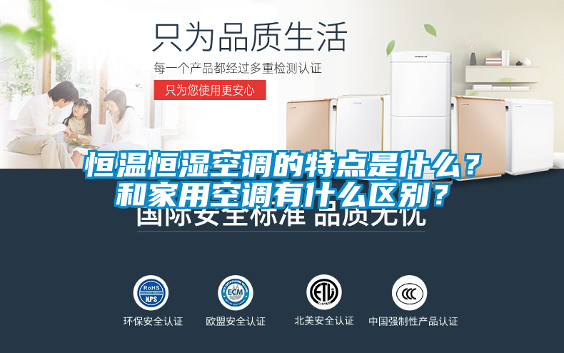 恒溫恒濕空調的特點是什么？和家用空調有什么區別？