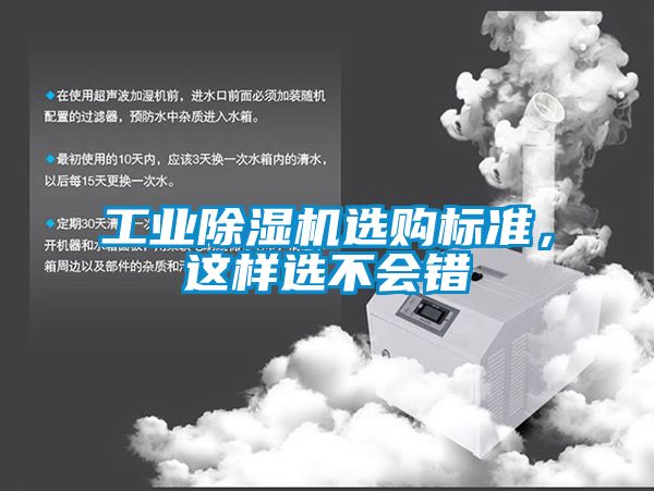 工業(yè)除濕機選購標準，這樣選不會錯