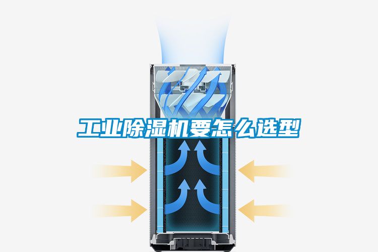 工業(yè)除濕機(jī)要怎么選型