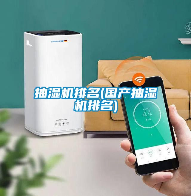 抽濕機(jī)排名(國產(chǎn)抽濕機(jī)排名)