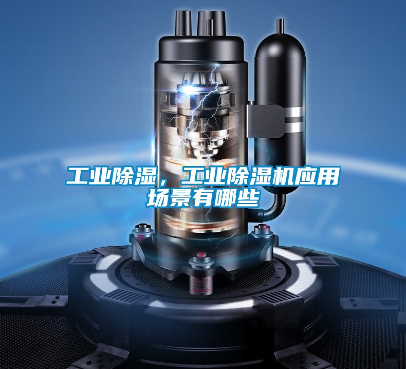 工業除濕，工業除濕機應用場景有哪些