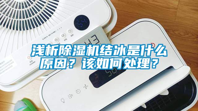 淺析除濕機結冰是什么原因？該如何處理？