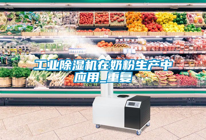 工業(yè)除濕機在奶粉生產中應用_重復