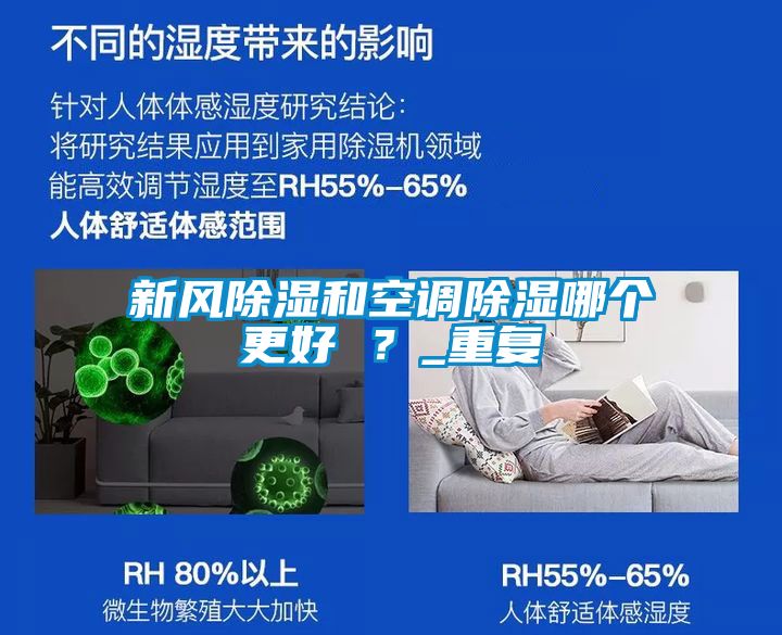 新風(fēng)除濕和空調(diào)除濕哪個(gè)更好 ？_重復(fù)