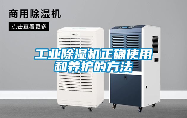 工業(yè)除濕機(jī)正確使用和養(yǎng)護(hù)的方法