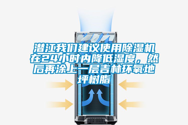 潛江我們建議使用除濕機在24小時內(nèi)降低濕度，然后再涂上一層吉林環(huán)氧地坪樹脂