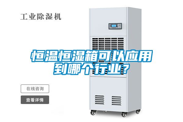 恒溫恒濕箱可以應用到哪個行業？