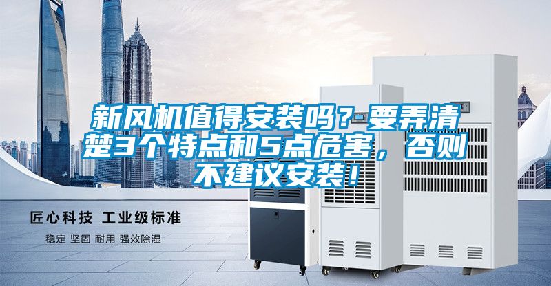 新風(fēng)機(jī)值得安裝嗎？要弄清楚3個(gè)特點(diǎn)和5點(diǎn)危害，否則不建議安裝！