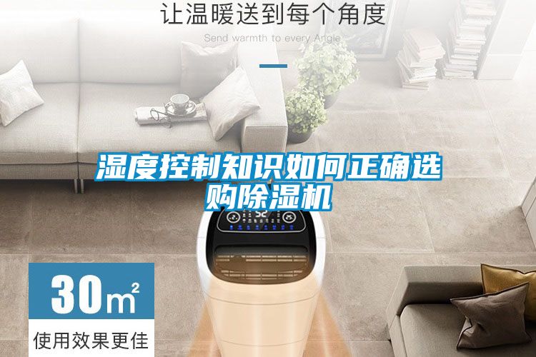 濕度控制知識(shí)如何正確選購(gòu)除濕機(jī)