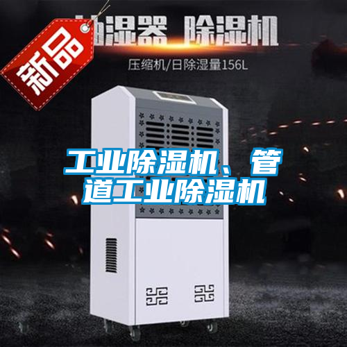 工業除濕機、管道工業除濕機