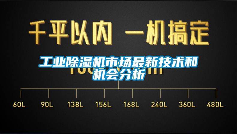 工業(yè)除濕機市場最新技術(shù)和機會分析