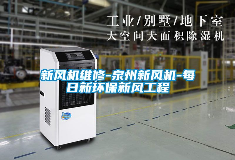 新風機維修-泉州新風機-每日新環(huán)保新風工程