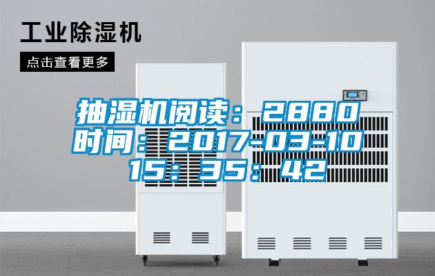 抽濕機(jī)閱讀：2880時(shí)間：2017-03-10 15：35：42